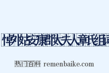 悼外姑安康郡太夫人章氏组词是什么意思的图片